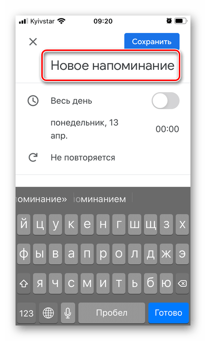 Создание напоминания в приложении Google Календарь на iPhone