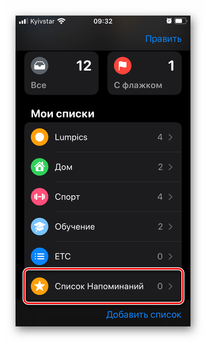 Выбор нового списка напоминаний в приложении Напоминания на iPhone