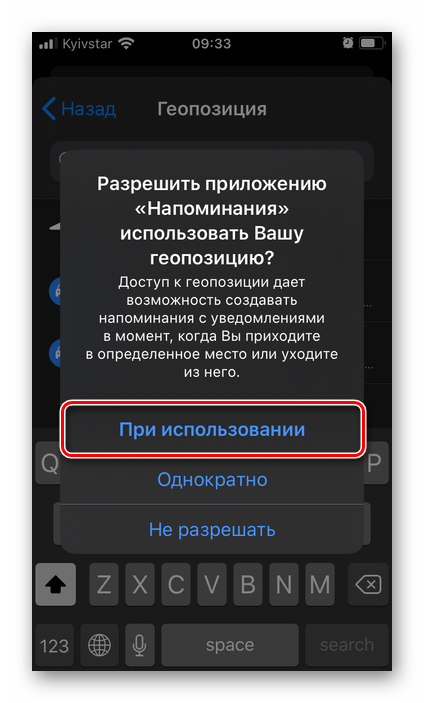 Разрешение на доступ к геопозиции в приложении Напоминания на iPhone