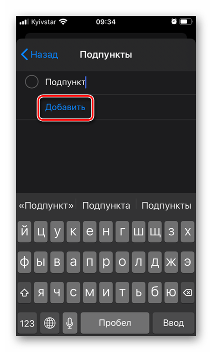 Добавить подпункты к напоминанию в приложении Напоминания на iPhone