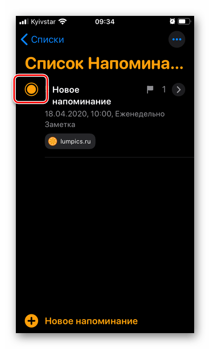 Отметить напоминание как выполненное в приложении Напоминания на iPhone