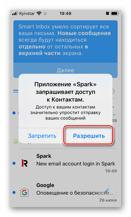 Предоставить доступ к контактам для работы с почтой в приложении Spark на iPhone