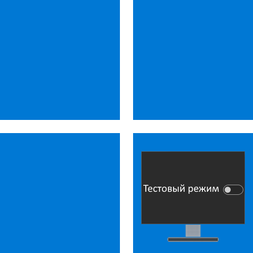 Як відключити тестовий режим в Windows 11 Pro