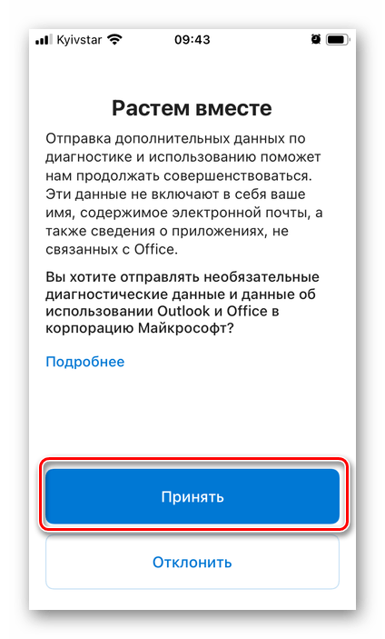 Принять параметры конфиденциальности электронной почты в приложении Outlook на iPhone