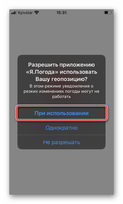 Разрешить приложению Я.Погода использовать доступ к геопозиции на iPhone