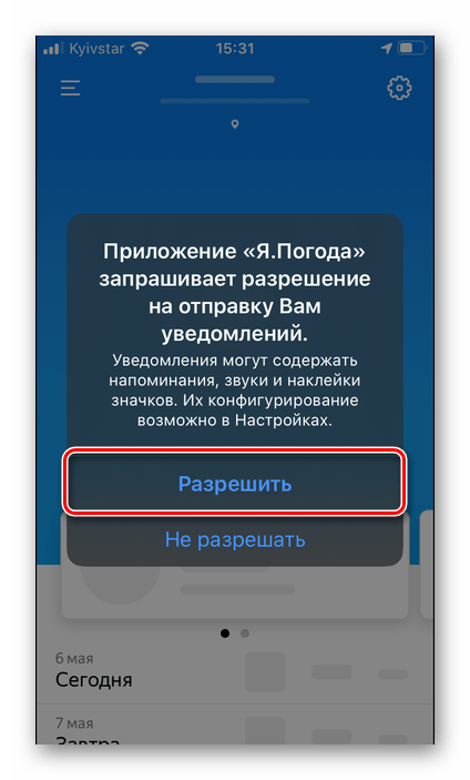 Разрешить приложению Я.Погода отправку уведомлений на iPhone