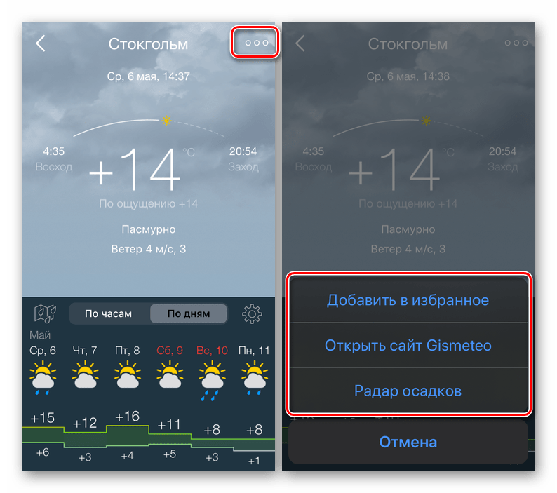 Действия, доступные для выбранного места в приложении Gismeteo Lite на iPhone