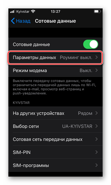 Изменить параметры данных в настройках iPhone