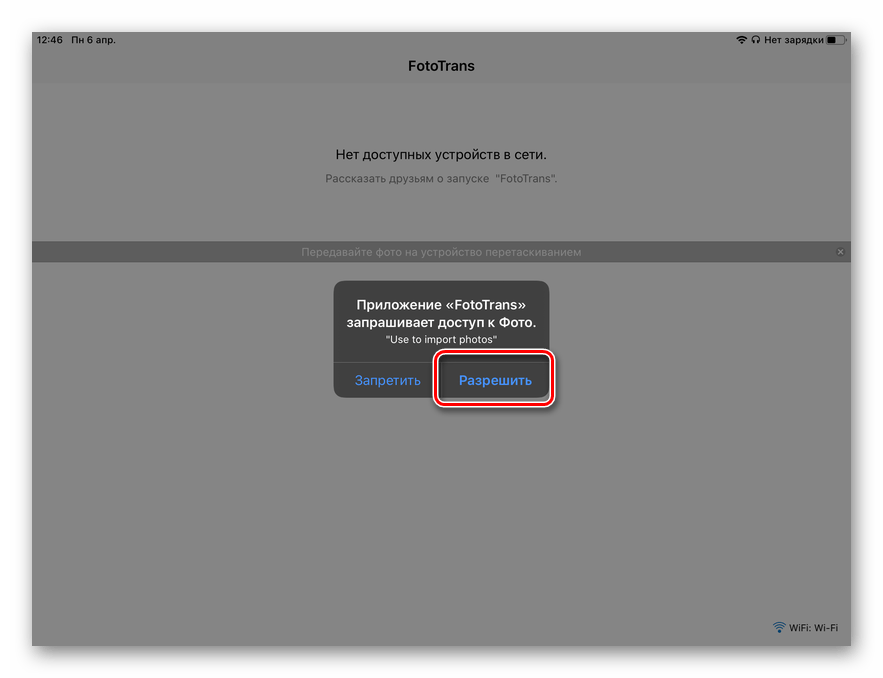 Разрешение доступа к фото приложению Fototrans на iPad для переноса фото с компьютера через iTools