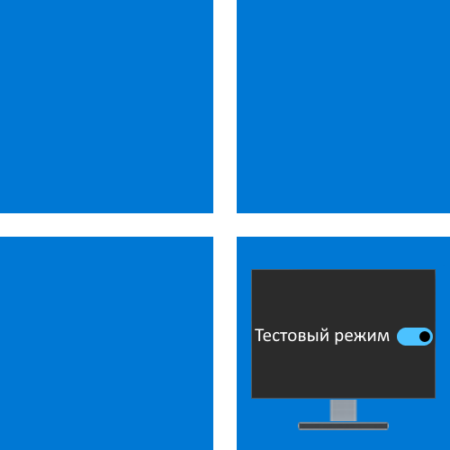 Як включити тестовий режим Windows 11