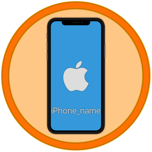 Як змінити ім'я iPhone