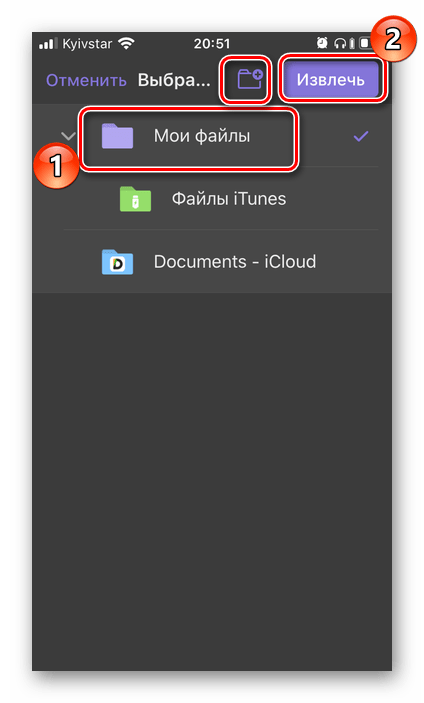 Выбор папки для сохранения архива RAR в приложении Documents на iPhone