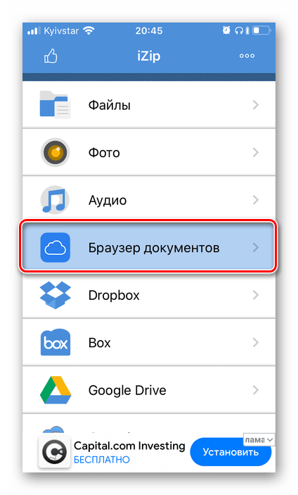 Перейти к разделу браузер документов для открытия архива в приложении iZip на iPhone