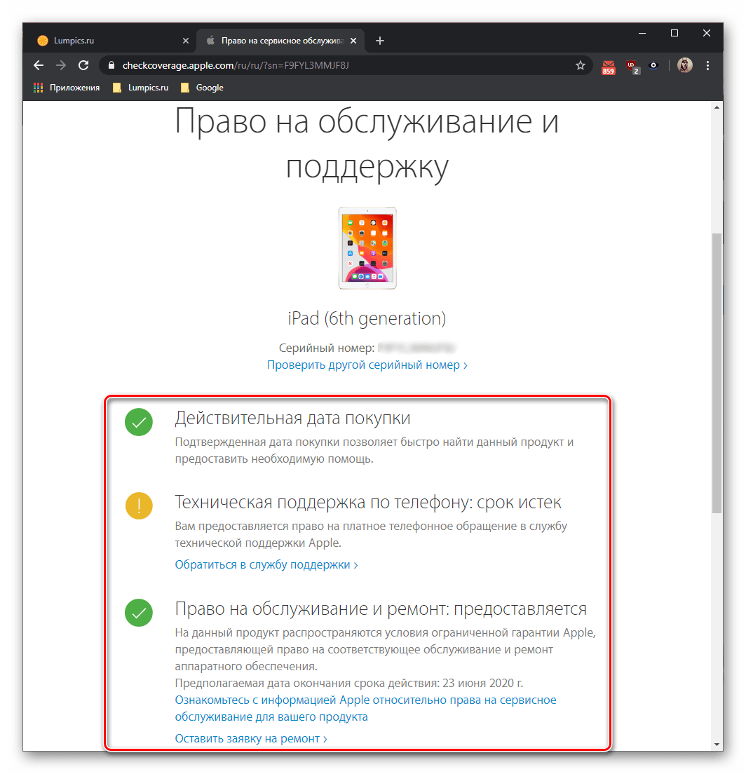 Результаты проверки права на обслуживание и поддержку iPad на сайте Apple