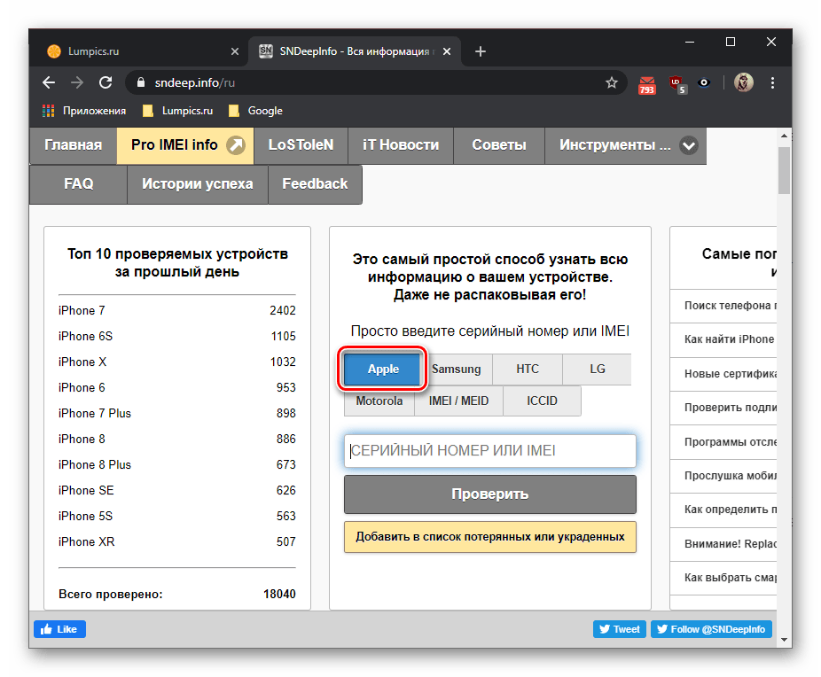 Выбор производителя для проверки iPad по серийному номеру на сайте SNDeepInfo