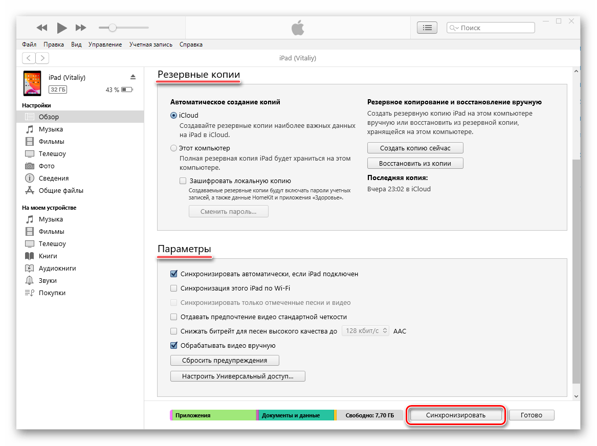 Возможность создания резервных копий и параметры синхронизации iPad в программе iTunes