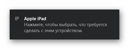 Уведомление о подключении iPad к компьютеру