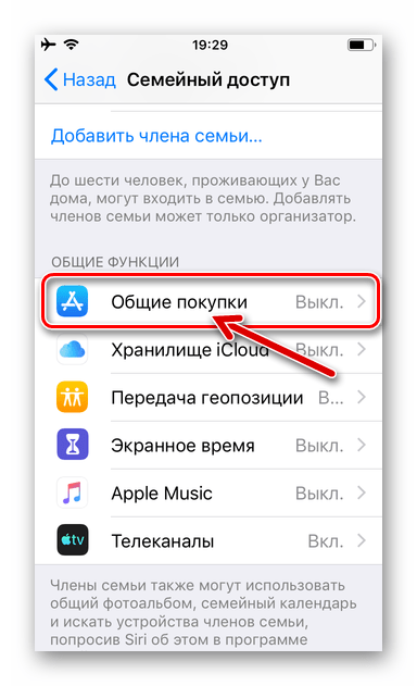 iPhone настройка функции Общие покупки в Семейного доступе Apple