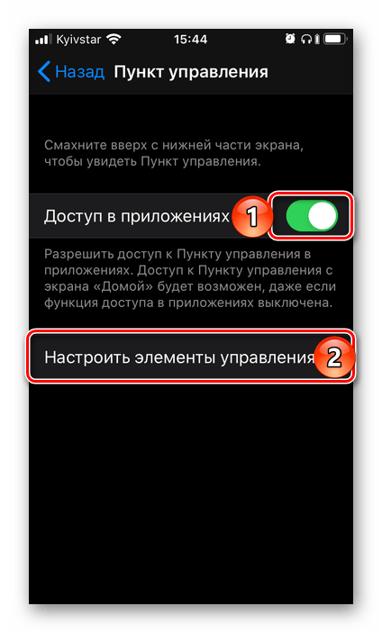 Переход к настройке элементов управления на iPhone