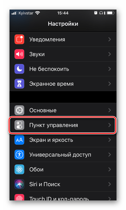 Открыть Пункт управления в настройках iPhone