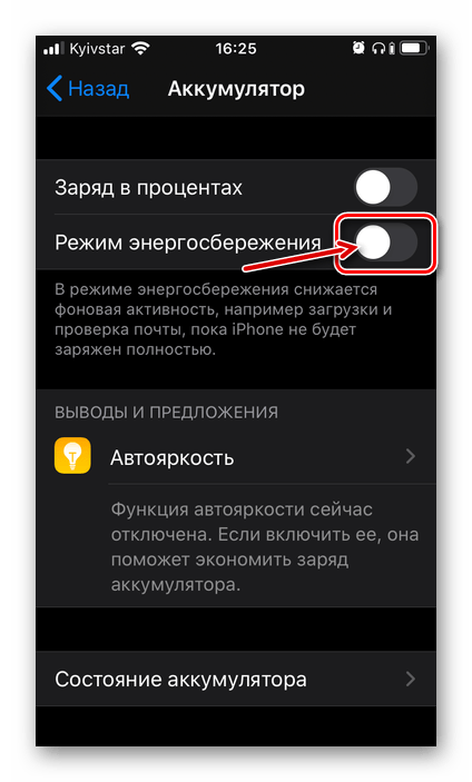 Включение режима энергосбережения в настройках iPhone