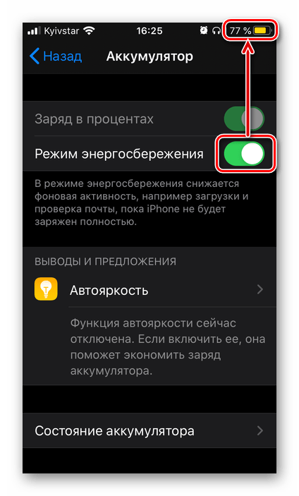 Результат успешного включения режима энергосбережения на iPhone