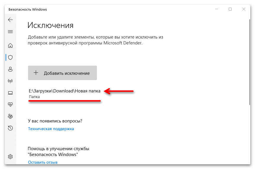 Как добавить исключения в защитник Windows 11_009