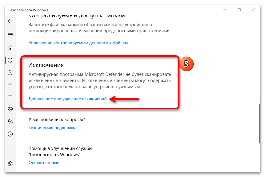 Как добавить исключения в защитник Windows 11_006