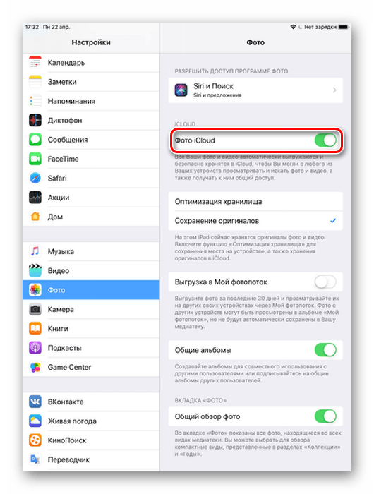 Активация функции Фото iCloud в настройках iPad