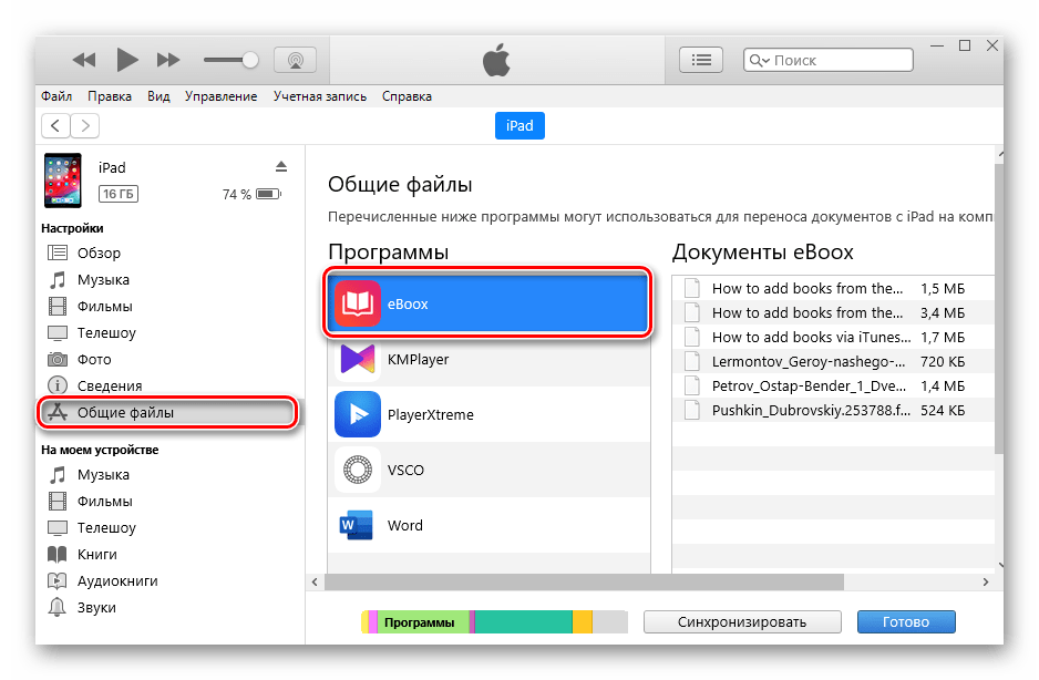 Открытие раздела Общие файлы в программе iTunes