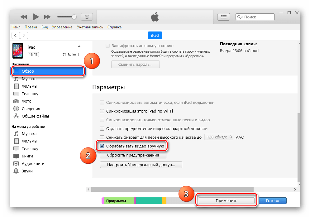 Включение функции ручной обработки видео в iTunes