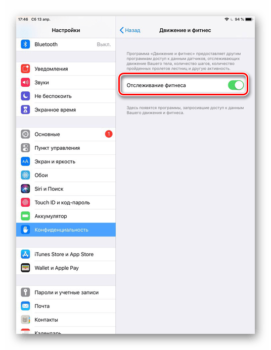 Деактивация функции Отслеживание фитнеса на iPad