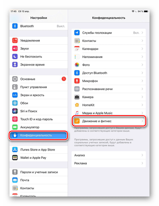 Переход в раздел Конфиденциальность в настройках iPad