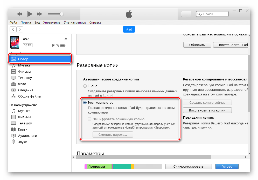 Включение создания резервной копии в iTunes для iPad