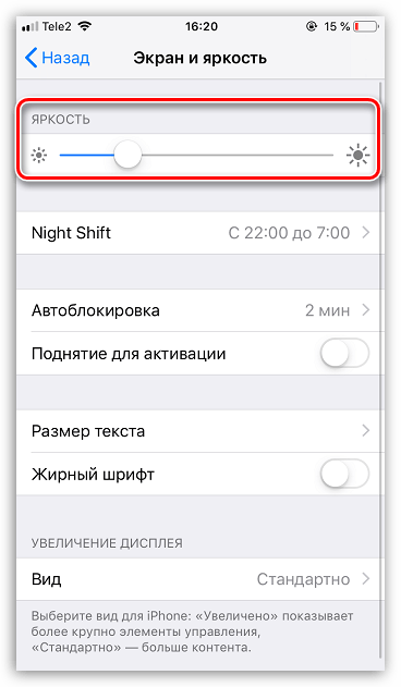 Уменьшение яркости на iPhone