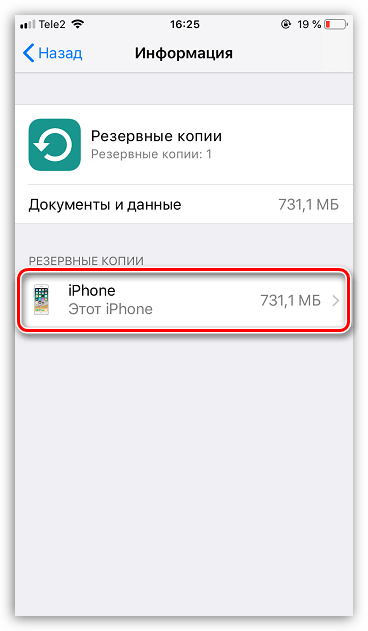 Выбор резервной копии на iPhone