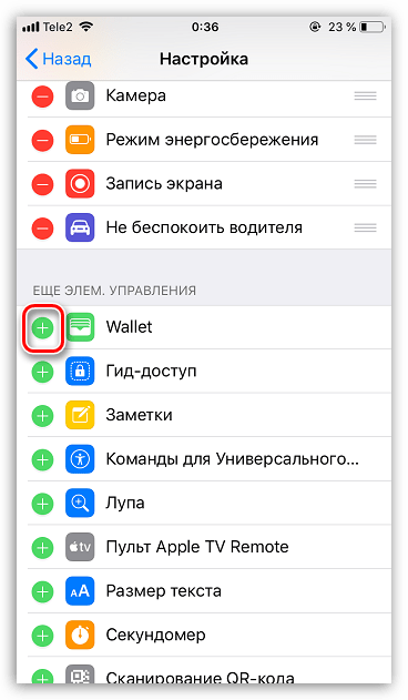 Добавление Wallet в Пункт управления на iPhone