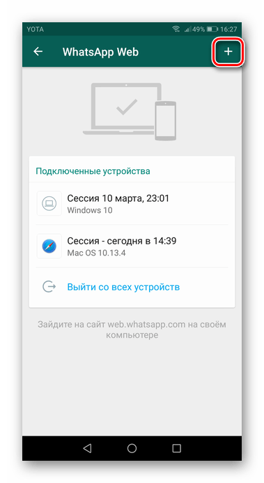 Нажатие по значку плюса в приложении WhatsApp для перехода к сканированию QR-кода для веб-версии