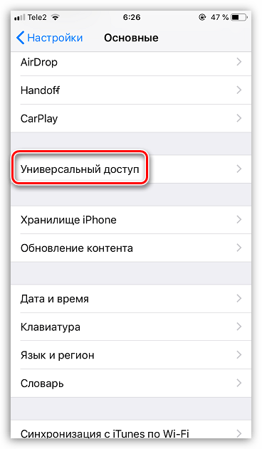 Настройки универсального доступа на iPhone