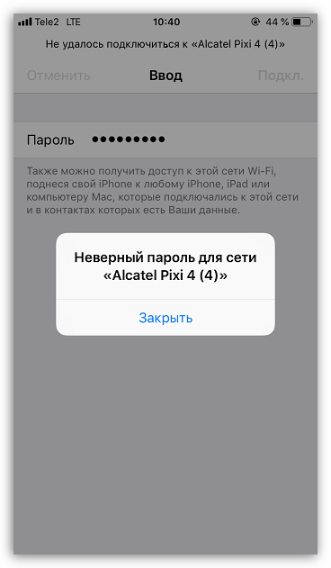 Неверный пароль при подключении к Wi-Fi на iPhone