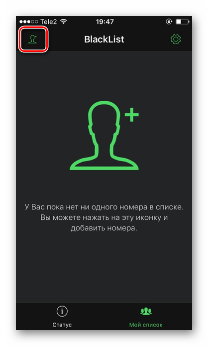 Нажатие на специальный значок для добавления номера в черный список в приложении BlackList на iPhone