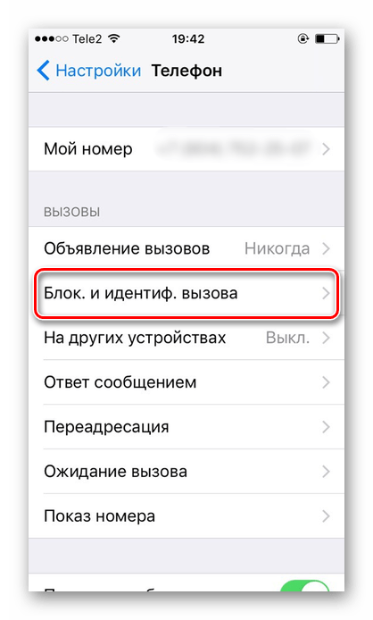 Выбор пункта Блокирование и идентифицирование вызова в настройках iPhone