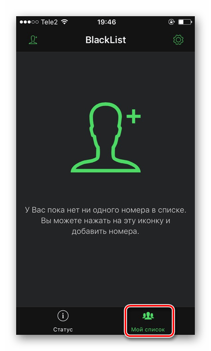 Переход в раздел Мой список в приложении BlackList на iPhone для добавления номера в черный список