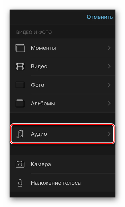 Переход в раздел Аудио в приложении iMovie на iPhone для наложении музыки на видео
