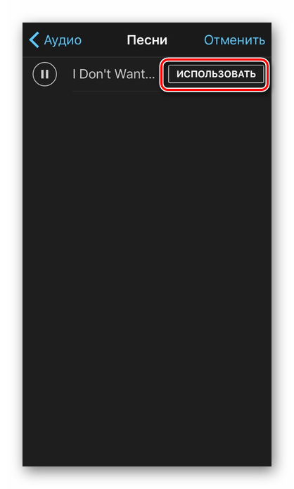 Нажатие кнопки Использовать для аудиотрека в приложении iMovie на iPhone для наложения музыки на видео