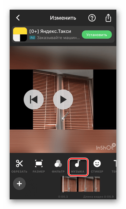Инструмент Музыка в приложении InShot на iPhone
