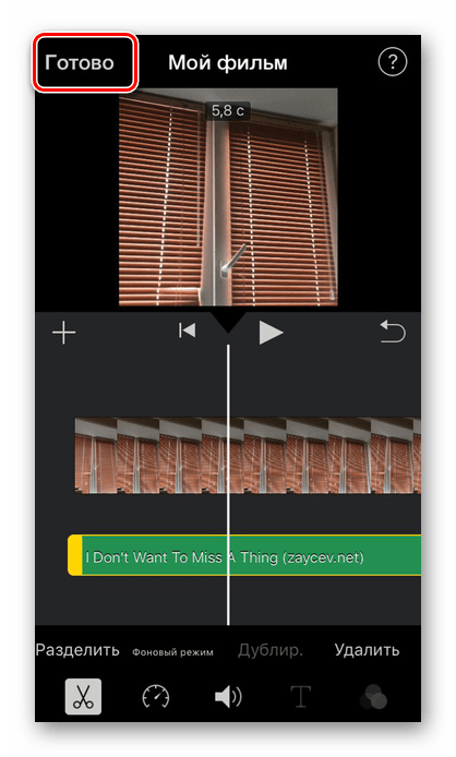 Нажатие кнопки Готово по окончании редактирования видеоролика в приложении iMovie на iPhone