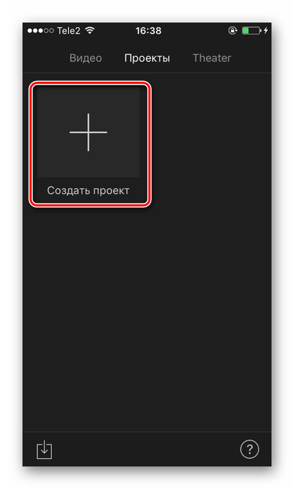 Нажатие кнопки Создать проект в приложении iMovie на iPhone для наложения музыки на видео