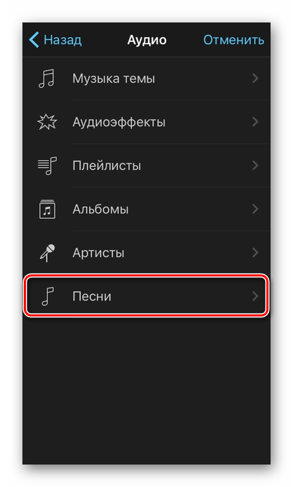 Переход в подраздел Песни в приложении iMovie на iPhone для наложения музыки на видео