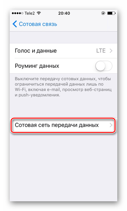 Переход в подраздел Сотовая сеть передачи данных для настройки мобильного интернета на iPhone